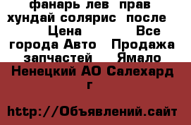 фанарь лев. прав. хундай солярис. после 2015 › Цена ­ 4 000 - Все города Авто » Продажа запчастей   . Ямало-Ненецкий АО,Салехард г.